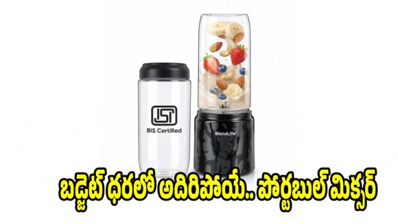 రూ.998లకే పోర్టబుల్ జ్యూసర్..ఆఫీస్‌,జిమ్‌కు పర్ఫెక్ట్