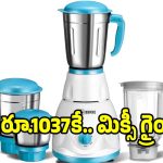 రూ.1037కే మిక్సీ గ్రైండరా? ఫ్లిప్‌కార్ట్ ఇస్తున్న ఈ క్రేజీ ఆఫర్ అసలు మిస్ కావద్దు!