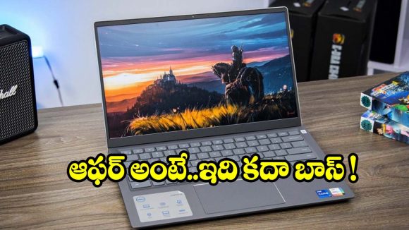 విద్యార్థులు,ఉద్యోగుల కోసం బెస్ట్ ల్యాప్‌టాప్..రూ.54,700కే డెల్ ఇన్‌స్పిరాన్ 14!
