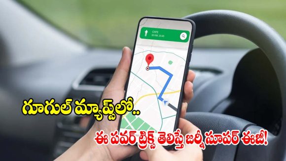గూగుల్ మ్యాప్స్‌లో అమేజింగ్ ఫీచర్స్..99% మందికి తెలియవు !