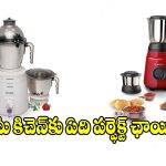 సుజాత లేక బాష్ మిక్సర్ గ్రైండర్.. ఏది కొంటే బెస్ట్ ?