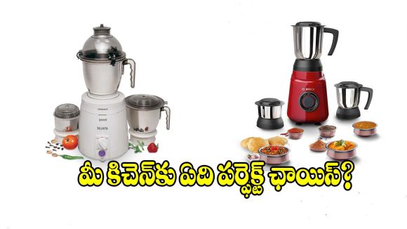 సుజాత లేక బాష్ మిక్సర్ గ్రైండర్.. ఏది కొంటే బెస్ట్ ?