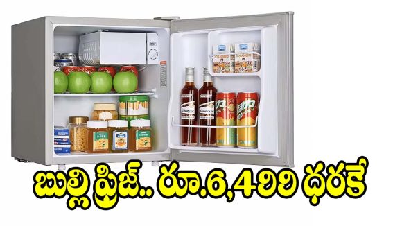 తక్కువ ధరలో బెస్ట్ మినీ ఫ్రిజ్..బ్యాచిలర్స్,ఆఫీసులకు బెస్ట్