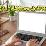 లాప్‌టాప్ ఎక్స్‌పైరీ డేట్..ఎన్ని ఏళ్ల తర్వాత ల్యాప్‌టాప్ మార్చాలి ?