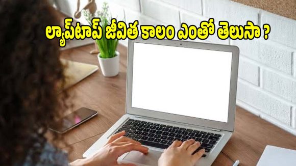 లాప్‌టాప్ ఎక్స్‌పైరీ డేట్..ఎన్ని ఏళ్ల తర్వాత ల్యాప్‌టాప్ మార్చాలి ?