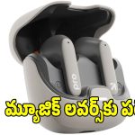 రూ.1069కే 60H బ్యాటరీ..ఇయర్‌బడ్స్! గేమింగ్, మ్యూజిక్ కోసం బెస్ట్
