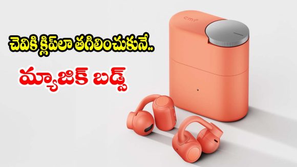 ఇంతవరకు ఏ ఇయర్‌బడ్స్‌లోనూ లేని ఫీచర్లు..లుక్ చూస్తే మైండ్ బ్లాకే!