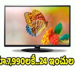 తక్కువ ధరలో బెస్ట్ టీవీ కావాలా?రూ.7,990లకే 24 ఇంచుల టీవీ