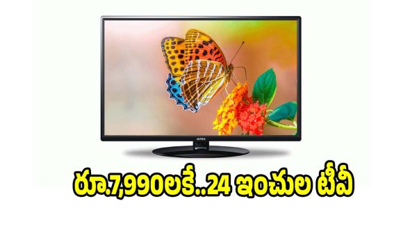 తక్కువ ధరలో బెస్ట్ టీవీ కావాలా?రూ.7,990లకే 24 ఇంచుల టీవీ
