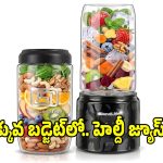 ఈ పోర్టబుల్ బ్లెండర్‌తో..హెల్దీ జ్యూస్, స్మూతీలు క్షణాల్లో రెడీ