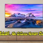 కేవలం చూడటానికే కాదు.. మీ స్మార్ట్ టీవీతో ఈ అద్భుతమైన పనులు కూడా చేయొచ్చు!