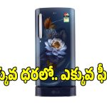 తక్కువ బడ్జెట్‌లో అద్భుతమైన ఫ్రిజ్..రూ.15వేలలోపు బెస్ట్