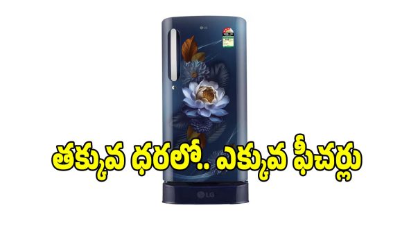 తక్కువ బడ్జెట్‌లో అద్భుతమైన ఫ్రిజ్..రూ.15వేలలోపు బెస్ట్
