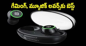 రూ.599కే ఇయర్ బడ్స్.. గేమింగ్,మ్యూజిక్ లవర్స్‌కు బెస్ట్ తెలుసా ?