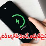 రోజుల తరబడి వాడినా ఫోన్ ఛార్జింగ్ అయిపోకూడదా? అయితే ఈ సీక్రెట్ సెట్టింగ్స్ ఇప్పుడే మార్చండి!