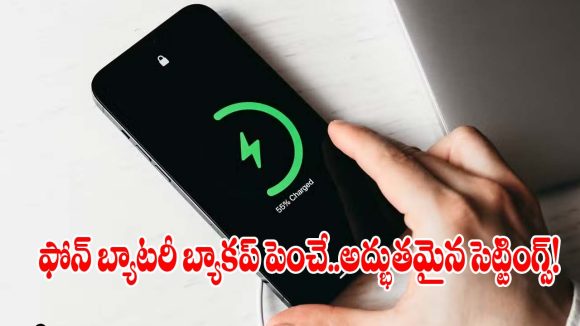 రోజుల తరబడి వాడినా ఫోన్ ఛార్జింగ్ అయిపోకూడదా? అయితే ఈ సీక్రెట్ సెట్టింగ్స్ ఇప్పుడే మార్చండి!