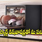 కిచెన్ పనితో విసిగిపోయారా? మీ లైఫ్ ఈజీ చేసే టాప్ 5 డిష్‌వాషర్స్!