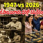 రూపాయికి ఇన్ని వస్తువులా? స్వాతంత్ర్యం నాటి నిత్యావసరాల ధరలు చూస్తే షాకవుతారు!