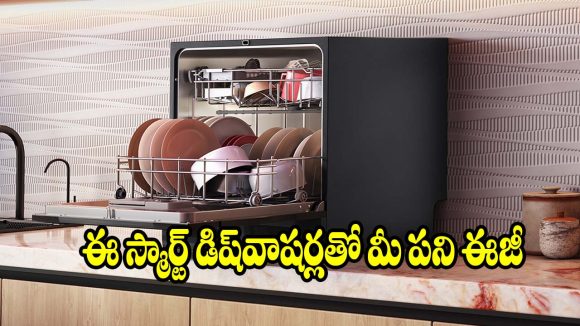 కిచెన్ పనితో విసిగిపోయారా? మీ లైఫ్ ఈజీ చేసే టాప్ 5 డిష్‌వాషర్స్!