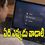 ల్యాప్‌టాప్ లైఫ్ ఎక్కువ రోజులు రావాలంటే షట్ డౌన్ చేయాలా? లేదా స్లీప్ మోడ్ బెటరా?
