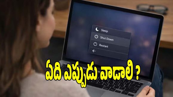 ల్యాప్‌టాప్ లైఫ్ ఎక్కువ రోజులు రావాలంటే షట్ డౌన్ చేయాలా? లేదా స్లీప్ మోడ్ బెటరా?