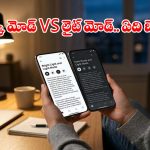 డార్క్ మోడ్ Vs లైట్ మోడ్.. మీ ఫోన్ బ్యాటరీని కాపాడే అసలైన హీరో ఎవరు?