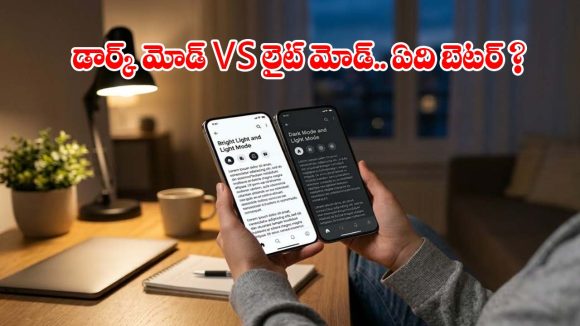డార్క్ మోడ్ Vs లైట్ మోడ్.. మీ ఫోన్ బ్యాటరీని కాపాడే అసలైన హీరో ఎవరు?