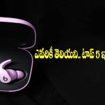 ఇయర్‌బడ్స్ వాడుతున్నారా? అయితే ఈ 5 సీక్రెట్ ట్రిక్స్ మీకు కచ్చితంగా తెలిసి ఉండాలి!