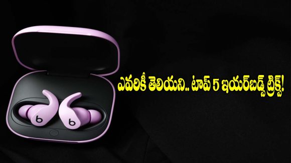 ఇయర్‌బడ్స్ వాడుతున్నారా? అయితే ఈ 5 సీక్రెట్ ట్రిక్స్ మీకు కచ్చితంగా తెలిసి ఉండాలి!