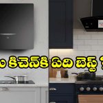 బాఫిల్ ఫిల్టర్ Vs ఫిల్టర్ లెస్ చిమ్నీ.. డీప్ ఫ్రైస్‌కి ఏది బెస్ట్?