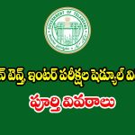 టీజీ ఓపెన్‌ టెన్త్, ఇంటర్‌ పరీక్షల షెడ్యూల్ విడుదల