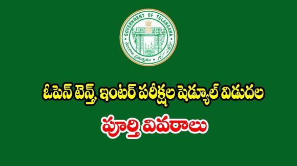 టీజీ ఓపెన్‌ టెన్త్, ఇంటర్‌ పరీక్షల షెడ్యూల్ విడుదల