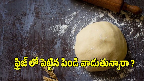ఫ్రిజ్‌లో పెట్టిన పిండి వాడకూడదా? నిపుణులు ఏం చెబుతున్నాంటే?
