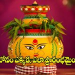 బోనాల పండగ ఎలా ప్రారంభమైంది? ఆషాఢ బోనాల వెనక ఉన్న ఆసక్తికరమైన విషయాలు