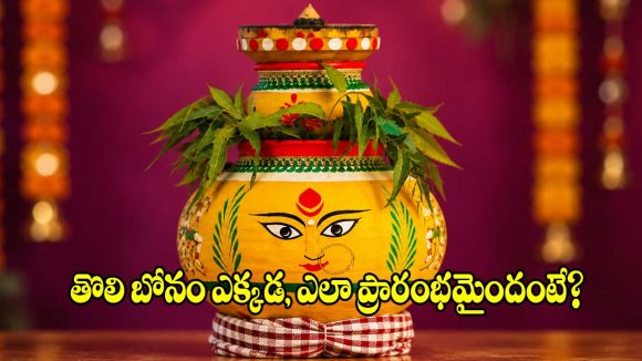 బోనాల పండగ ఎలా ప్రారంభమైంది? ఆషాఢ బోనాల వెనక ఉన్న ఆసక్తికరమైన విషయాలు