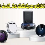 దుమ్ము లేని ఇల్లు కావాలా ? రూ.30వేలలోపు టాప్ 5 రోబోట్ వాక్యూమ్ క్లీనర్లు!