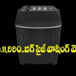 తక్కువ బడ్జెట్‌లో పెద్ద వాషింగ్ మెషీన్ కావాలా? దీనిపై ఓ లుక్కేయండి