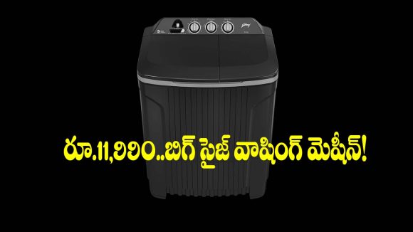 తక్కువ బడ్జెట్‌లో పెద్ద వాషింగ్ మెషీన్ కావాలా? దీనిపై ఓ లుక్కేయండి