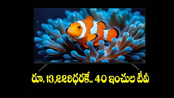 రూ.13,229 ధరకే..40 ఇంచుల టీవీ! ఆఫర్ మామూలుగా లేదు కదా !