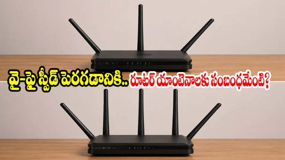 వైఫై రూటర్ మీద యాంటెనాలు దేనికోసమో తెలుసా? ఇప్పటివరకు మీకు ఎవ్వరూ చెప్పని షాకింగ్ ఫ్యాక్ట్స్!