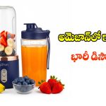 హెల్తీ స్మూతీస్ కోసం బెస్ట్ బ్లెండర్స్..అమెజాన్‌లో ఇప్పుడు సగం ధరకే!