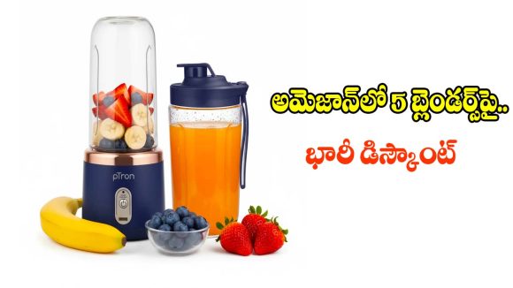 హెల్తీ స్మూతీస్ కోసం బెస్ట్ బ్లెండర్స్..అమెజాన్‌లో ఇప్పుడు సగం ధరకే!