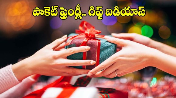 ఫ్రెండ్ షిప్ డే రోజు మీ ఫ్రెండ్‌కి ఇవి గిఫ్ట్ ఇవ్వండి,వాళ్లు ఫిదా అవడం గ్యారంటీ!