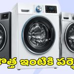 కొత్త ఇంటికి మారుతున్నారా?బడ్జెట్‌లోనే.. వాషింగ్ మెషీన్స్