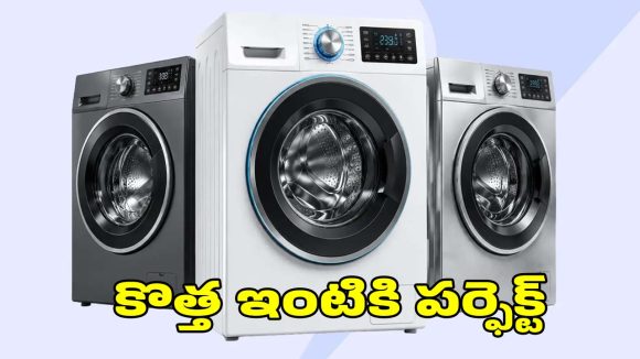 కొత్త ఇంటికి మారుతున్నారా?బడ్జెట్‌లోనే.. వాషింగ్ మెషీన్స్
