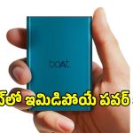 ఫోన్ ఛార్జింగ్ అయిపోతుందనే టెన్షనా? బడ్జెట్‌లోనే.. పాకెట్ ఫ్రెండ్లీ పవర్ బ్యాంక్