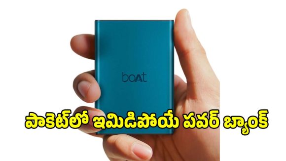 ఫోన్ ఛార్జింగ్ అయిపోతుందనే టెన్షనా? బడ్జెట్‌లోనే.. పాకెట్ ఫ్రెండ్లీ పవర్ బ్యాంక్