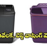 బడ్జెట్ ప్రైస్‌లో బెస్ట్ వాషింగ్ మెషీన్..ఆఫర్ ఉన్నప్పుడే కొనేయండి