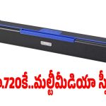 పాకెట్ ఫ్రెండ్లీ ప్రైస్‌లో.. బెస్ట్ బ్లూటూత్ స్పీకర్, డోంట్ మిస్