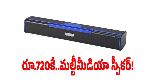 పాకెట్ ఫ్రెండ్లీ ప్రైస్‌లో.. బెస్ట్ బ్లూటూత్ స్పీకర్, డోంట్ మిస్